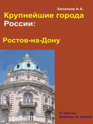 cover image of Ростов-на-Дону
